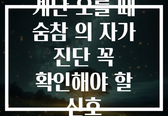 계단 오를 때 숨참 의 자가 진단 꼭 확인해야 할 신호