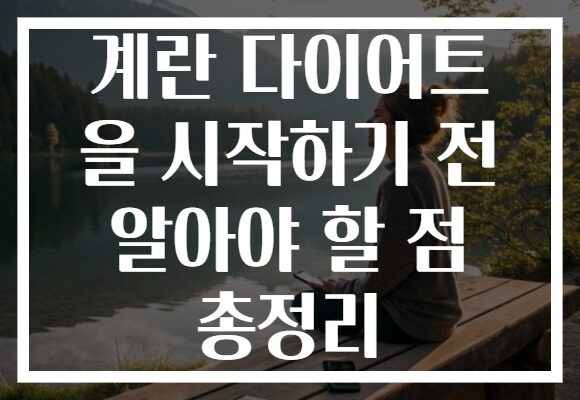 계란 다이어트 을 시작하기 전 알아야 할 점 총정리 계란 다이어트 을 시작하기 전 알아야 할 점 총정리