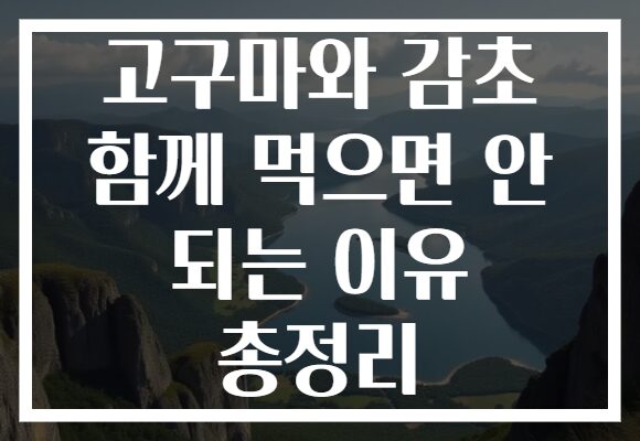 고구마와 감초 함께 먹으면 안 되는 이유 총정리 고구마와 감초 함께 먹으면 안 되는 이유 총정리