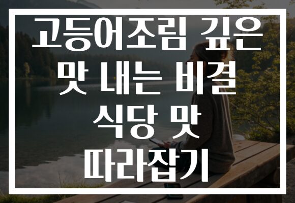 고등어조림 깊은 맛 내는 비결 식당 맛 따라잡기