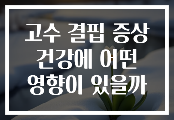 고수 결핍 증상 건강에 어떤 영향이 있을까