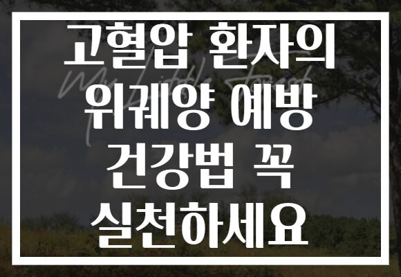 고혈압 환자의 위궤양 예방 건강법 꼭 실천하세요 고혈압 환자의 위궤양 예방 건강법 꼭 실천하세요