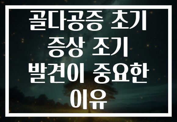 골다공증 초기 증상 조기 발견이 중요한 이유