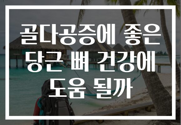 골다공증에 좋은 당근 뼈 건강에 도움 될까 골다공증에 좋은 당근 뼈 건강에 도움 될까