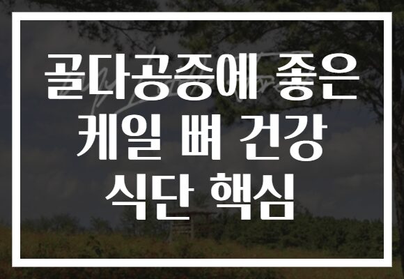 골다공증에 좋은 케일 뼈 건강 식단 핵심