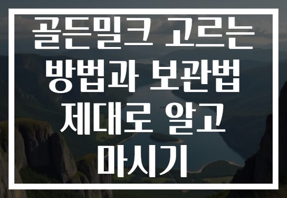 골든밀크 고르는 방법과 보관법 제대로 알고 마시기 골든밀크 고르는 방법과 보관법 제대로 알고 마시기