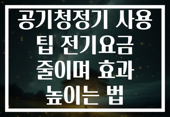 공기청정기 사용 팁 전기요금 줄이며 효과 높이는 법