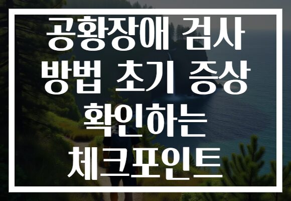 공황장애 검사 방법 초기 증상 확인하는 체크포인트 공황장애 검사 방법 초기 증상 확인하는 체크포인트