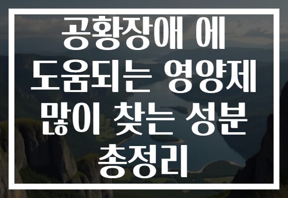 공황장애 에 도움되는 영양제 많이 찾는 성분 총정리