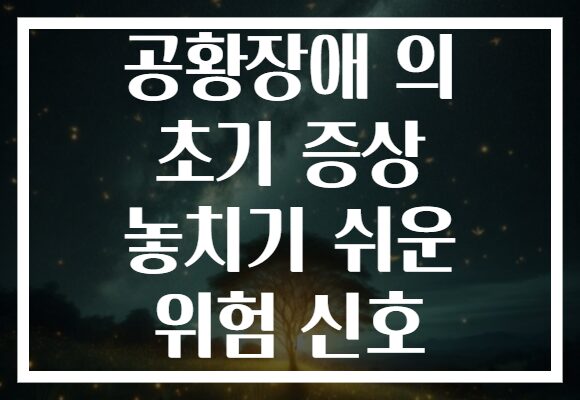 공황장애 의 초기 증상 놓치기 쉬운 위험 신호 공황장애 의 초기 증상 놓치기 쉬운 위험 신호