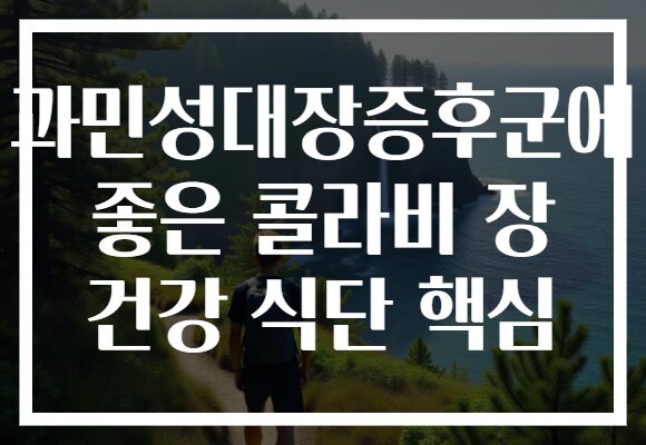과민성대장증후군에 좋은 콜라비 장 건강 식단 핵심 과민성대장증후군에 좋은 콜라비 장 건강 식단 핵심