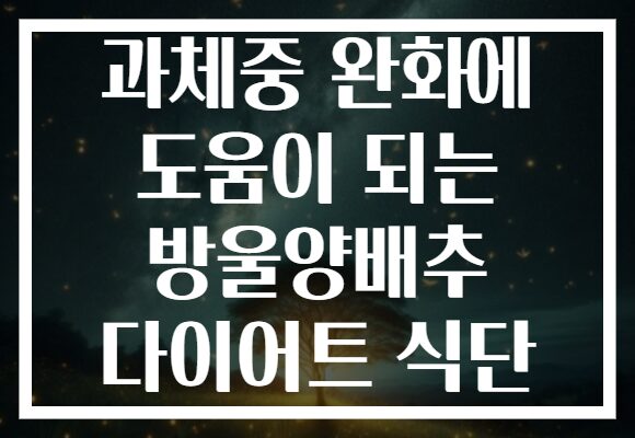 과체중 완화에 도움이 되는 방울양배추 다이어트 식단