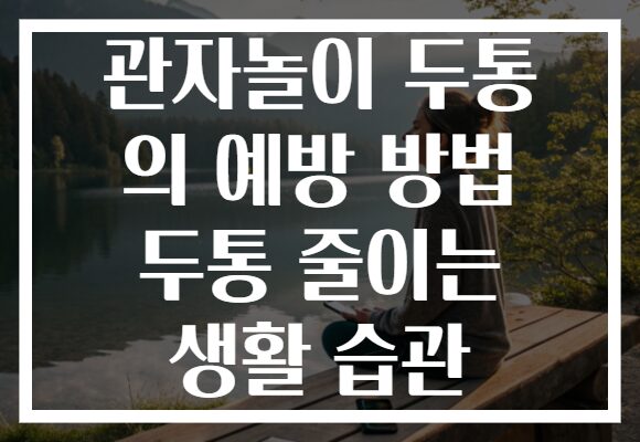관자놀이 두통 의 예방 방법 두통 줄이는 생활 습관