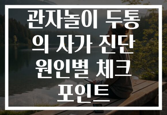 관자놀이 두통 의 자가 진단 원인별 체크 포인트