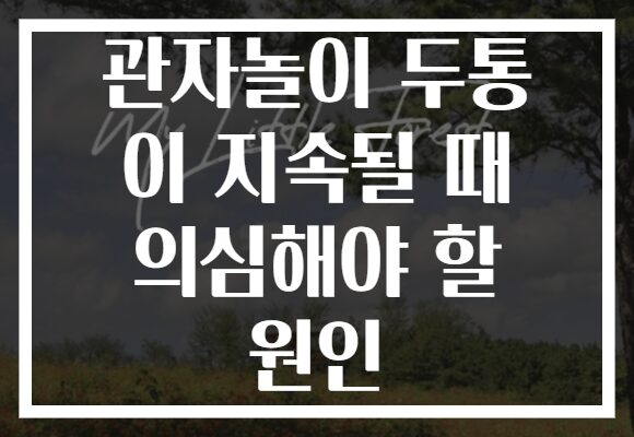 관자놀이 두통 이 지속될 때 의심해야 할 원인