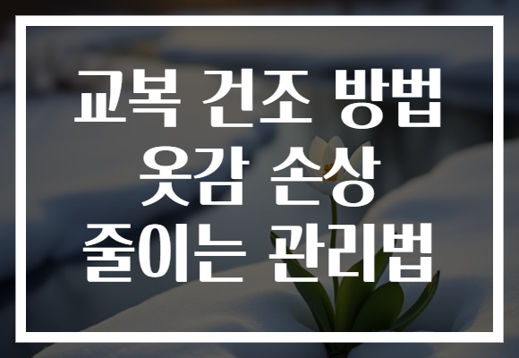 교복 건조 방법 옷감 손상 줄이는 관리법