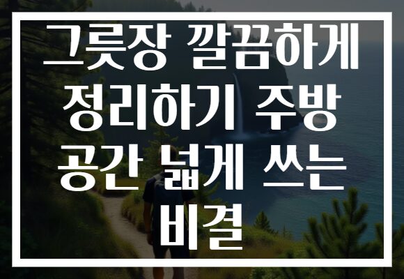 그릇장 깔끔하게 정리하기 주방 공간 넓게 쓰는 비결 그릇장 깔끔하게 정리하기 주방 공간 넓게 쓰는 비결