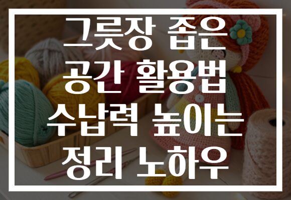 그릇장 좁은 공간 활용법 수납력 높이는 정리 노하우 그릇장 좁은 공간 활용법 수납력 높이는 정리 노하우