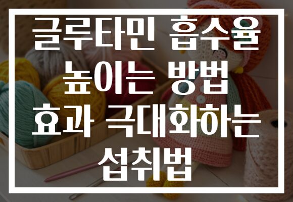글루타민 흡수율 높이는 방법 효과 극대화하는 섭취법 글루타민 흡수율 높이는 방법 효과 극대화하는 섭취법