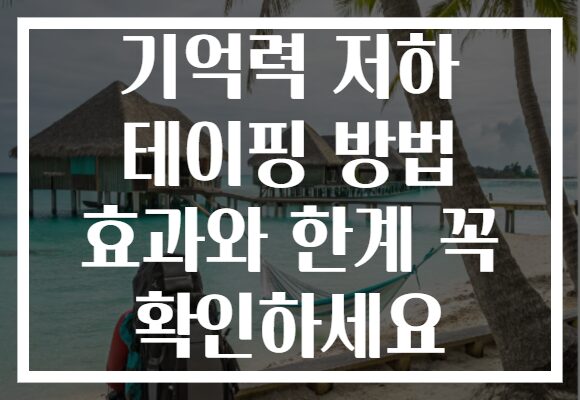 기억력 저하 테이핑 방법 효과와 한계 꼭 확인하세요 기억력 저하 테이핑 방법 효과와 한계 꼭 확인하세요