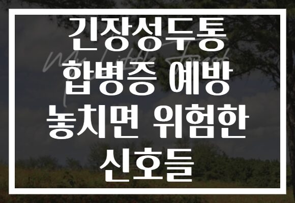 긴장성두통 합병증 예방 놓치면 위험한 신호들 긴장성두통 합병증 예방 놓치면 위험한 신호들