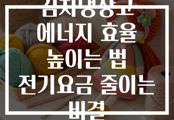 김치냉장고 에너지 효율 높이는 법 전기요금 줄이는 비결