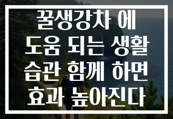 꿀생강차 에 도움 되는 생활 습관 함께 하면 효과 높아진다