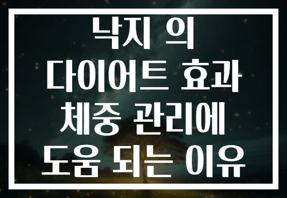 낙지 의 다이어트 효과 체중 관리에 도움 되는 이유 낙지 의 다이어트 효과 체중 관리에 도움 되는 이유