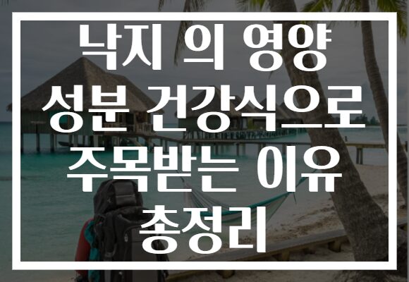 낙지 의 영양 성분 건강식으로 주목받는 이유 총정리 낙지 의 영양 성분 건강식으로 주목받는 이유 총정리