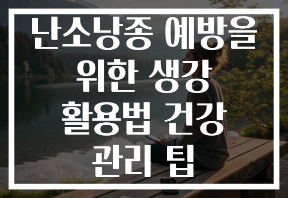 난소낭종 예방을 위한 생강 활용법 건강 관리 팁