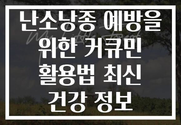 난소낭종 예방을 위한 커큐민 활용법 최신 건강 정보 난소낭종 예방을 위한 커큐민 활용법 최신 건강 정보