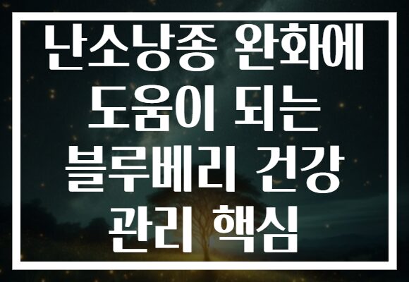 난소낭종 완화에 도움이 되는 블루베리 건강 관리 핵심