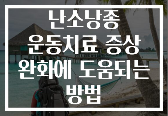 난소낭종 운동치료 증상 완화에 도움되는 방법 난소낭종 운동치료 증상 완화에 도움되는 방법