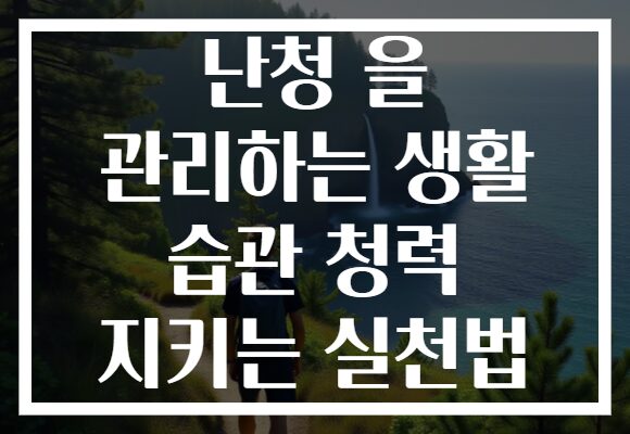 난청 을 관리하는 생활 습관 청력 지키는 실천법