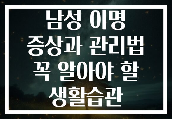 남성 이명 증상과 관리법 꼭 알아야 할 생활습관 남성 이명 증상과 관리법 꼭 알아야 할 생활습관