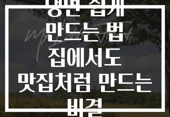 냉면 쉽게 만드는 법 집에서도 맛집처럼 만드는 비결