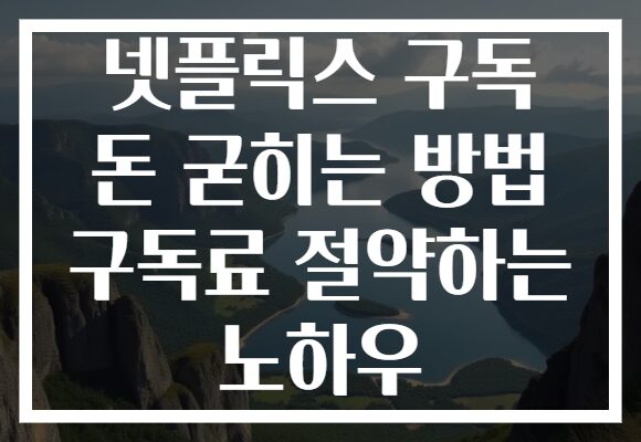 넷플릭스 구독 돈 굳히는 방법 구독료 절약하는 노하우