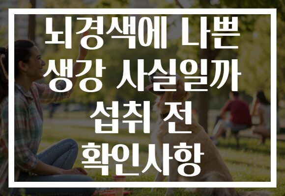 뇌경색에 나쁜 생강 사실일까 섭취 전 확인사항