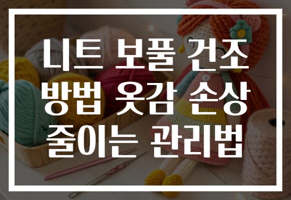 니트 보풀 건조 방법 옷감 손상 줄이는 관리법