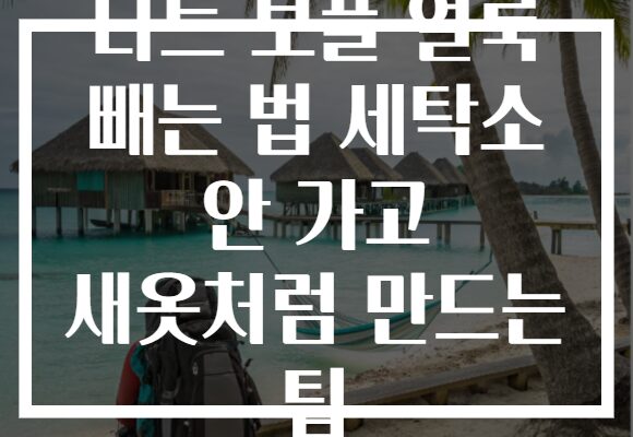 니트 보풀 얼룩 빼는 법 세탁소 안 가고 새옷처럼 만드는 팁 니트 보풀 얼룩 빼는 법 세탁소 안 가고 새옷처럼 만드는 팁