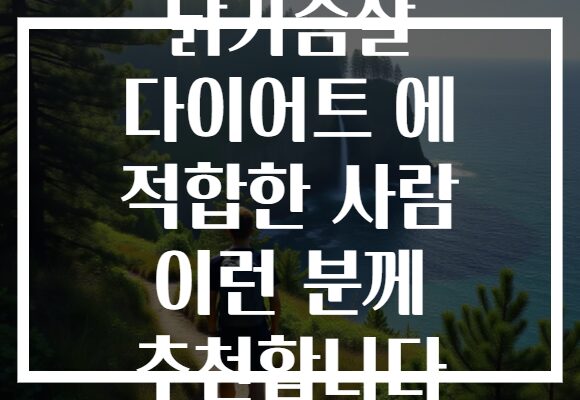 닭가슴살 다이어트 에 적합한 사람 이런 분께 추천합니다 닭가슴살 다이어트 에 적합한 사람 이런 분께 추천합니다