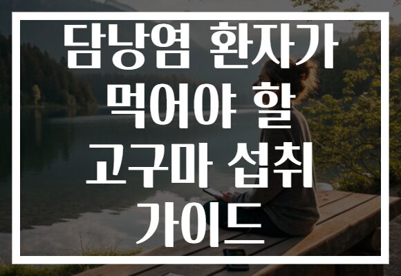 담낭염 환자가 먹어야 할 고구마 섭취 가이드 담낭염 환자가 먹어야 할 고구마 섭취 가이드