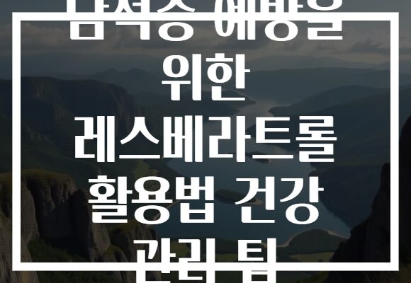 담석증 예방을 위한 레스베라트롤 활용법 건강 관리 팁 담석증 예방을 위한 레스베라트롤 활용법 건강 관리 팁
