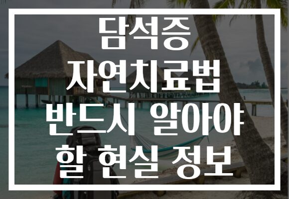 담석증 자연치료법 반드시 알아야 할 현실 정보
