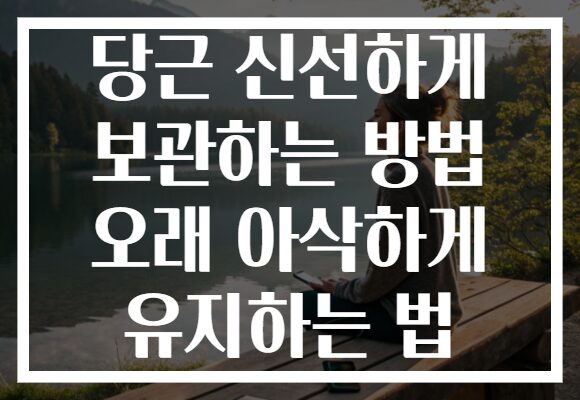 당근 신선하게 보관하는 방법 오래 아삭하게 유지하는 법