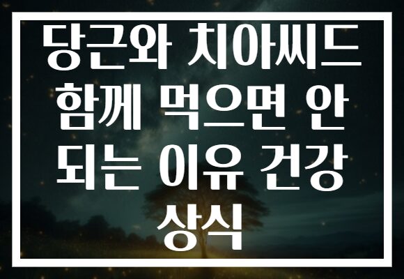 당근와 치아씨드 함께 먹으면 안 되는 이유 건강 상식 당근와 치아씨드 함께 먹으면 안 되는 이유 건강 상식