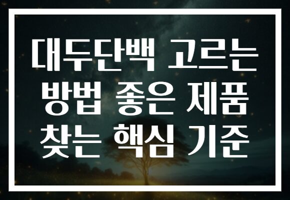 대두단백 고르는 방법 좋은 제품 찾는 핵심 기준