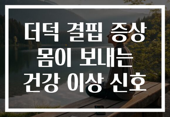 더덕 결핍 증상 몸이 보내는 건강 이상 신호 더덕 결핍 증상 몸이 보내는 건강 이상 신호