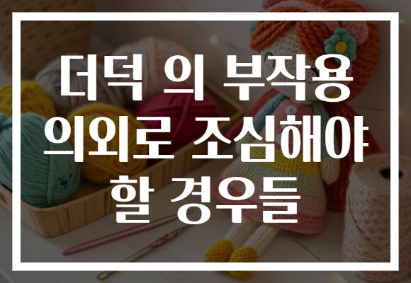더덕 의 부작용 의외로 조심해야 할 경우들