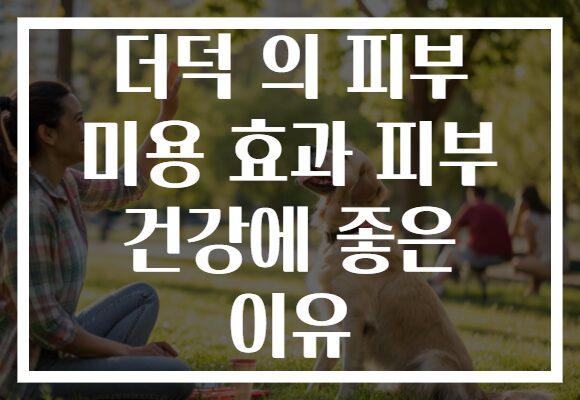 더덕 의 피부 미용 효과 피부 건강에 좋은 이유